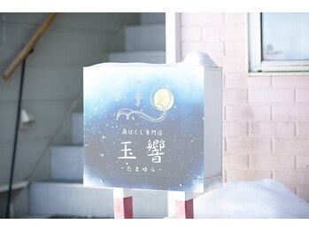 玉響/この看板が目印！