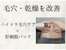 乾燥肌/毛穴ケア【砂漠肌にうるおい】肝細胞パック付
