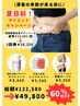 【驚きの60%off!】薄着の季節目前ダイエットキャンペーン¥122,580→¥49,800