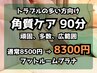 【トラブルの多い方へ】角質ケア 90分*足湯つき◆通常8500円⇒8300円（税込）