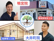 おの整体院 かものみや分院