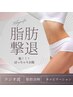 脂肪撃退宣言!!【脂肪撃退コース~お腹~】初回4.500円