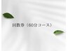 ★回数券利用者専用★ドライヘッドスパ60分