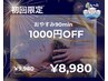 【初回限定 ¥1,000 OFF！】ドライヘッドスパ90分コース¥9,980→¥8,980！