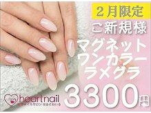 はあとねいる 八事店/2月平日来店新規限定単色3300円