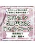 ★3/7～4/30期間限定★サロン周年CP☆￥20000以上の通常施術から￥1500引き