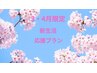 3月4月新生活限定!オーダーメイドダイエット体質別ケア