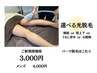 【選べる光脱毛】腕+脇、足全体、背中+うなじ、腹+胸 ¥3,000 メンズ+￥1,000
