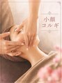 アマンジオ(amanjiwo) 小顔コルギを担当【小顔/目の疲労】