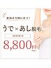 【夏目前!まだ間に合う!】うで×あし脱毛¥8800