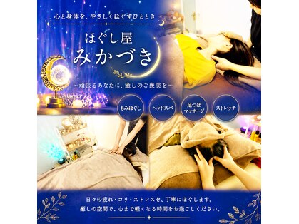 ほぐし屋みかづきの写真