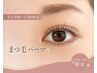 【平日9時～13時まで限定】まつ毛パーマ　￥6600→￥5980