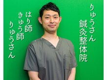 りゅうさん鍼灸整体院