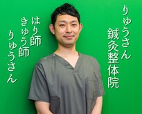 りゅうさん鍼灸整体院
