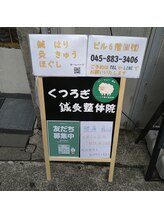 くつろぎ鍼灸整体院/お店看板