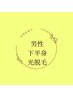 【男性専用】下半身ツルツルクーポン♪光脱毛☆VIO/両足/足指/お尻