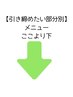 【部分ケア&引き締め】メニューはここから下からお選びください