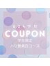 学割U24　都度払い　【ハリ艶美白コース】