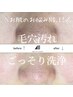 【2段階毛穴洗浄/肌診断付】EGFパック付き毛穴洗浄
