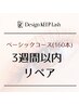 【3週間以内リペア】デザインキープラッシュ～160本 basicコース
