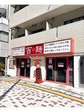 小鳥の森 中目黒/6.百麺 隣/中目黒/酵素風呂