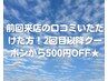 ※全員クーポンまたは再来クーポンからメニューお選びください