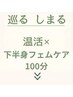 【めぐる×ふわふわマシュマロ美腟】温活＋下半身フェムケア100分