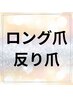 【ロング爪・反り爪 用】フォルム形成のための時間確保はこちら