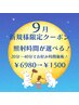 【☆9月キャンペーン☆】新規様限定☆　照射時間が選べる！¥6980→¥1500