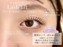 シャルエ アイサロン(Charer)/ラッシュリフト(まつ毛パーマ)