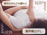 首・肩・背中をふわふわに“羽”を授ける肩甲骨はがしメニュー ¥8500→¥3980