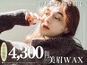 【平日限定☆目元トータルデザインSET】眉毛Wax+間引き込み¥4300