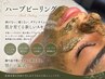 【肌質改善・毛穴改善】ハーブピーリング９０分　￥15,000