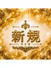 【初めての方限定】むくみスッキリ110分コース(カウンセリング込/非刺鍼使用)