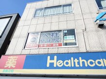 八柱整体院 成瀬店/