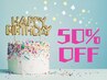 おめでとうございます！【誕生日クーポン50%OFF!】お誕生日月おひとり1回まで