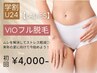 【学生人気No.2★レディース脱毛】VIOフル脱毛 初回4,000円