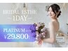 【1Dayブライダル】挙式・撮影を控えた新婦様への『特別1dayプラチナプラン』