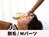 【脱毛】Mパーツ