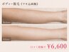 【女性口コミ限定】ボディ脱毛◎ワキ込み両腕◎¥6,600