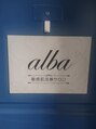 アルバ 高田馬場(alba)/敏感肌改善サロンalba