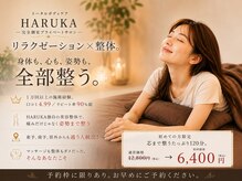 トータルボディケア ハルカ(HARUKA)