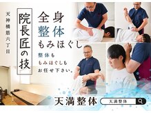 天満もみほぐし整体