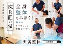 天満整体