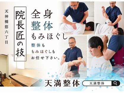 天満もみほぐし整体の写真