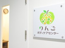 りんごボディケアセンター