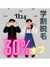 【学割Ｕ24】人気ＮＯ1☆脱毛☆30%オフ！！メンズOK