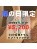 【雨の日限定】オイルマッサージ(60分)¥7,700→¥5,200(更に腕、指Ｍ付き)
