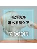 【男女OK★Bコース】ハイドラ◎毛穴洗浄＋選べる肌ケア保湿 ¥13,000→¥7,000