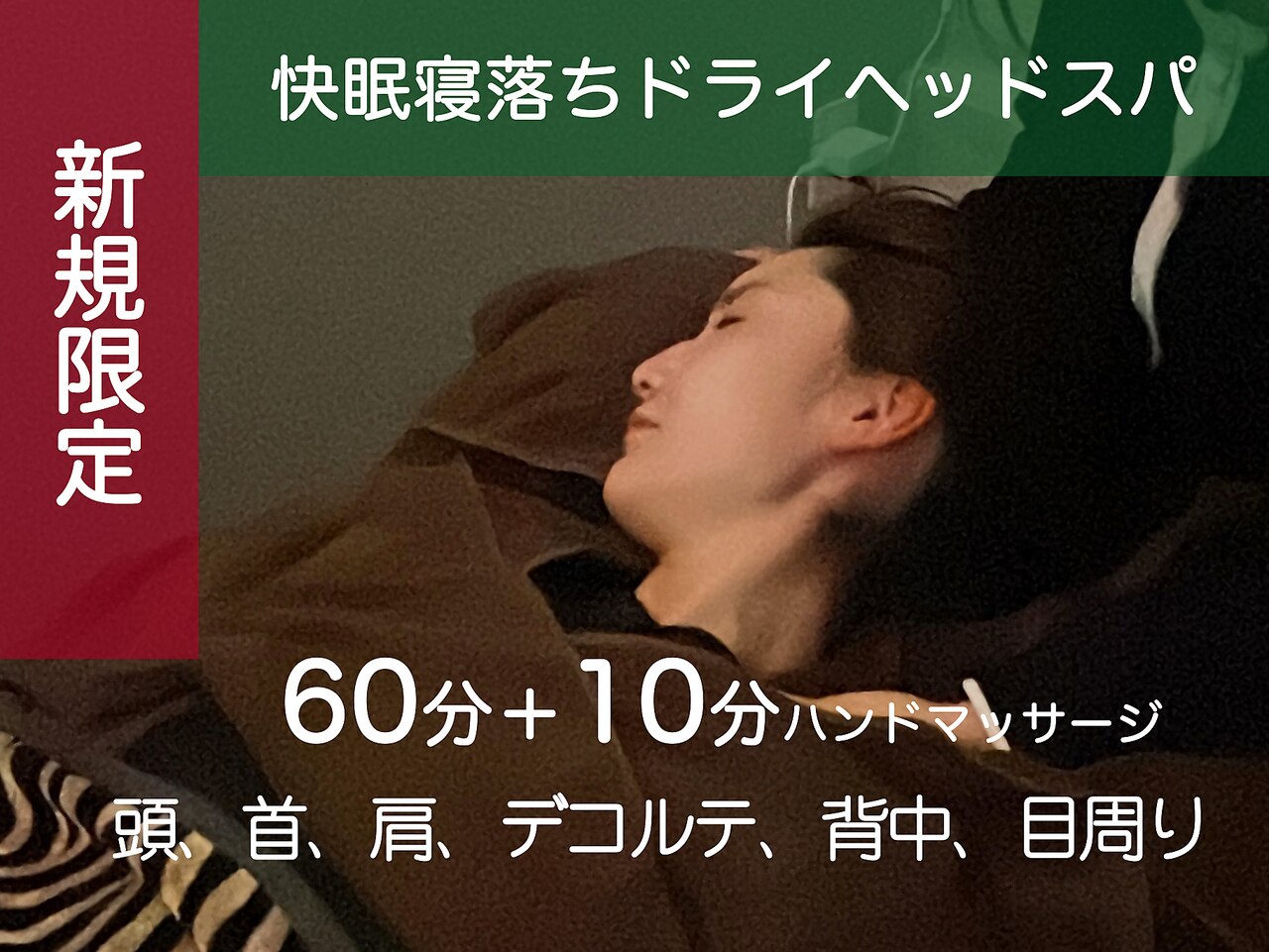 《贅沢感◎》快眠寝落ちドライヘッドスパ60分+10分ハンドマッサージ